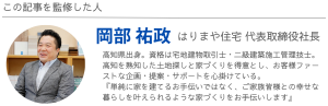 記事監修者 はりまや住宅 代表取締役社長 岡部 祐政 高知県出身。資格は宅地建物取引士・二級建築施工管理技士。